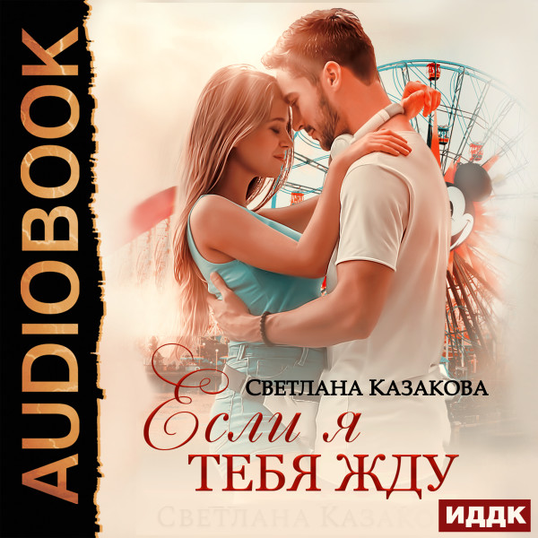 Если я тебя жду - Казакова Светлана - Аудиокниги слушать онлайн бесплатно без регистрации | электронная библиотека knigi-audio.info