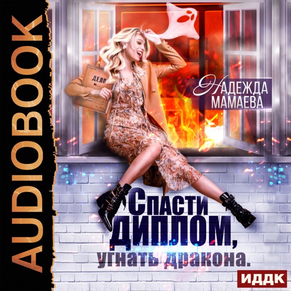 Спасти диплом, угнать дракона - Мамаева Надежда - Аудиокниги слушать онлайн бесплатно без регистрации | электронная библиотека knigi-audio.info