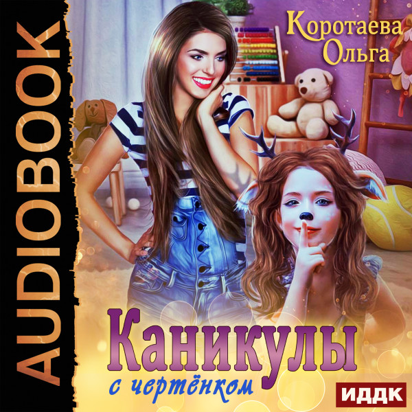 Каникулы с чертёнком - Коротаева Ольга - Аудиокниги слушать онлайн бесплатно без регистрации | электронная библиотека knigi-audio.info