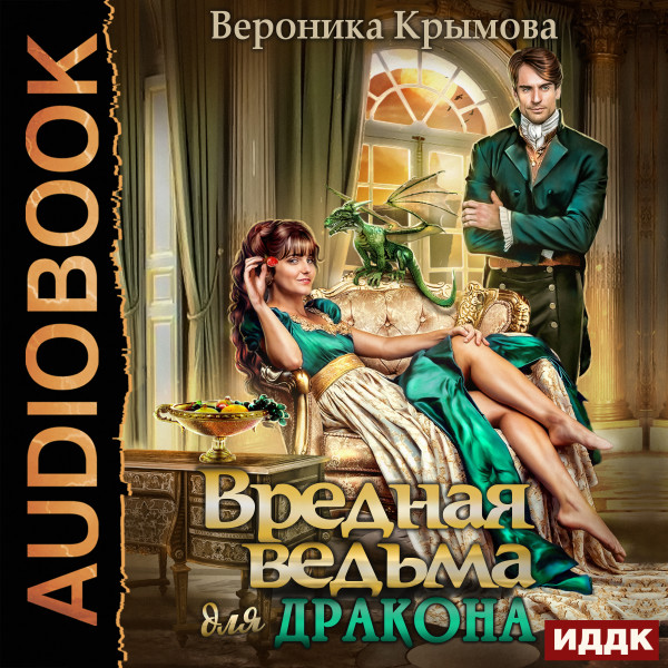 Вредная ведьма для дракона - Крымова Вероника - Аудиокниги слушать онлайн бесплатно без регистрации | электронная библиотека knigi-audio.info