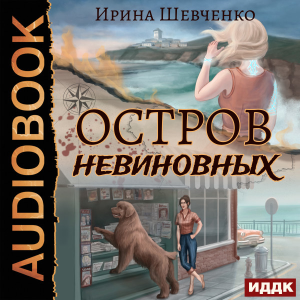 Остров невиновных - Шевченко Ирина - Аудиокниги слушать онлайн бесплатно без регистрации | электронная библиотека knigi-audio.info