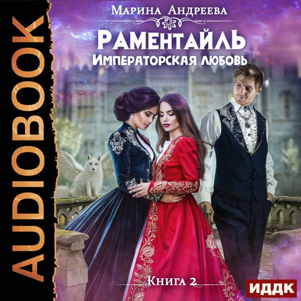 Раментайль. Книга 2. Императорская любовь - Андреева Марина - Аудиокниги слушать онлайн бесплатно без регистрации | электронная библиотека knigi-audio.info