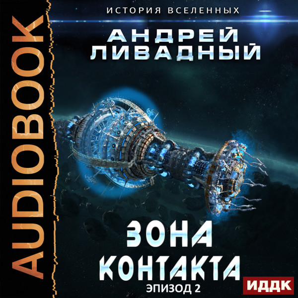 Экспансия. История Вселенных. Эпизод 02. Зона Контакта - Ливадный Андрей - Аудиокниги слушать онлайн бесплатно без регистрации | электронная библиотека knigi-audio.info