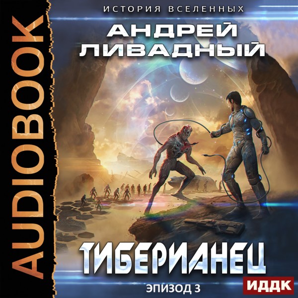 Экспансия. История Вселенных. Эпизод 03. Тиберианец - Ливадный Андрей - Аудиокниги слушать онлайн бесплатно без регистрации | электронная библиотека knigi-audio.info
