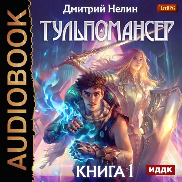 Тульпомансер. Книга 1 - Нелин Дмитрий - Аудиокниги слушать онлайн бесплатно без регистрации | электронная библиотека knigi-audio.info