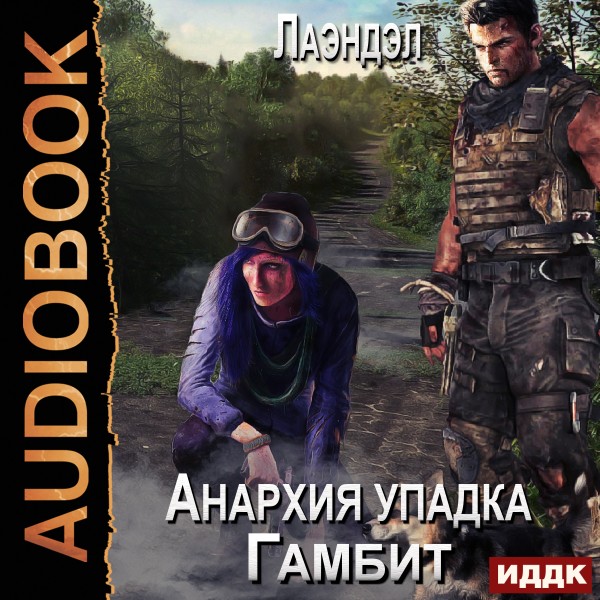 Анархия упадка. Книга 3. Гамбит - Лаэндэл - Аудиокниги слушать онлайн бесплатно без регистрации | электронная библиотека knigi-audio.info