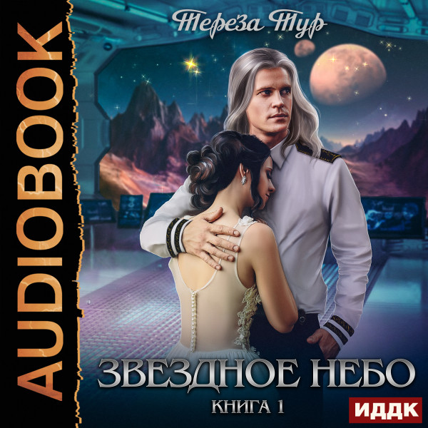 Звездное небо. Книга 1 - Тур Тереза - Аудиокниги слушать онлайн бесплатно без регистрации | электронная библиотека knigi-audio.info