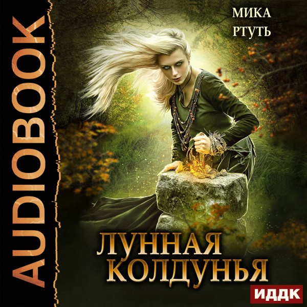 Лунная колдунья - Ртуть Мика - Аудиокниги слушать онлайн бесплатно без регистрации | электронная библиотека knigi-audio.info