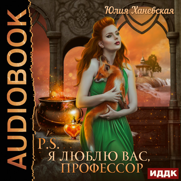 P.S. Я люблю вас, профессор - Ханевская Юлия - Аудиокниги слушать онлайн бесплатно без регистрации | электронная библиотека knigi-audio.info