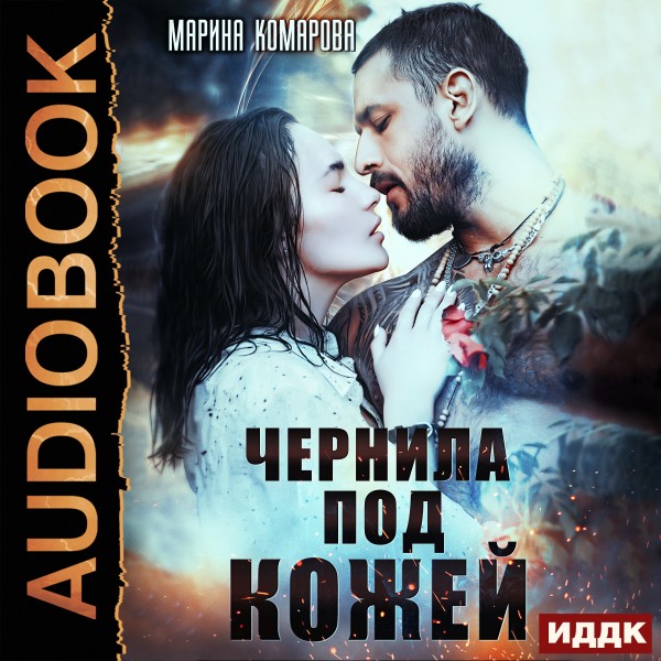 Чернила под кожей - Комарова Марина - Аудиокниги слушать онлайн бесплатно без регистрации | электронная библиотека knigi-audio.info