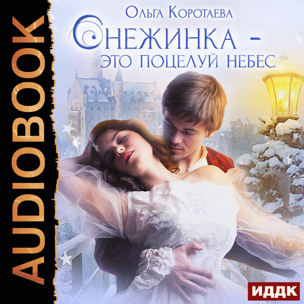 Снежинка - это поцелуй небес - Коротаева Ольга - Аудиокниги слушать онлайн бесплатно без регистрации | электронная библиотека knigi-audio.info