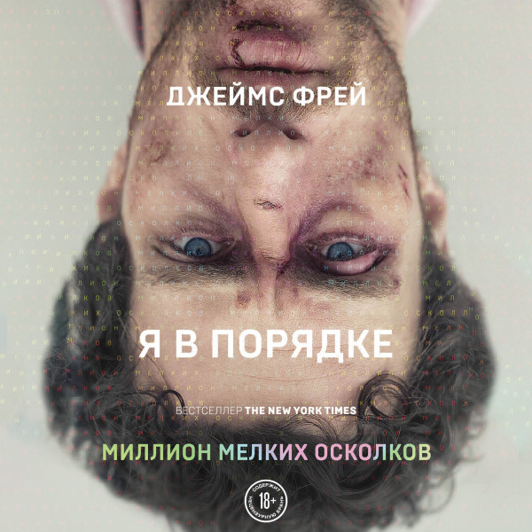 Бунтарь. Самые провокационные писатели мира - Фрей Джеймс - Аудиокниги слушать онлайн бесплатно без регистрации | электронная библиотека knigi-audio.info