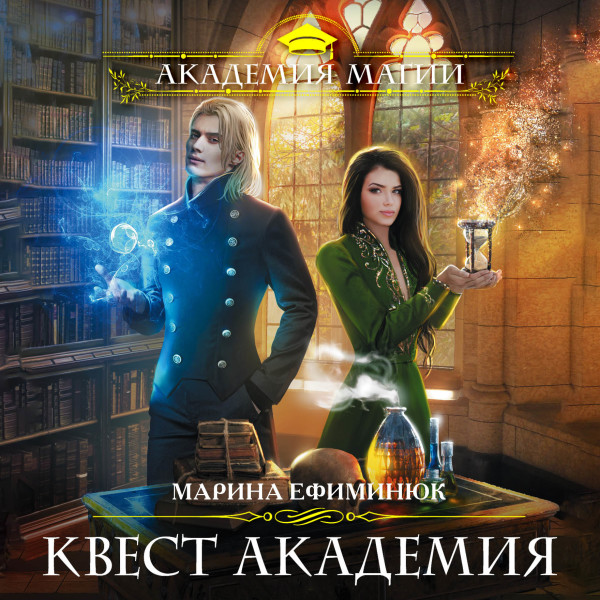 Квест Академия - Ефиминюк Марина - Аудиокниги слушать онлайн бесплатно без регистрации | электронная библиотека knigi-audio.info