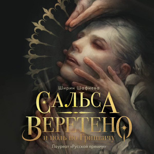 Сальса, Веретено и ноль по Гринвичу - Шафиева Ширин - Аудиокниги слушать онлайн бесплатно без регистрации | электронная библиотека knigi-audio.info