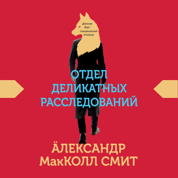 Отдел деликатных расследований - МакКолл Смит Александр - Аудиокниги слушать онлайн бесплатно без регистрации | электронная библиотека knigi-audio.info