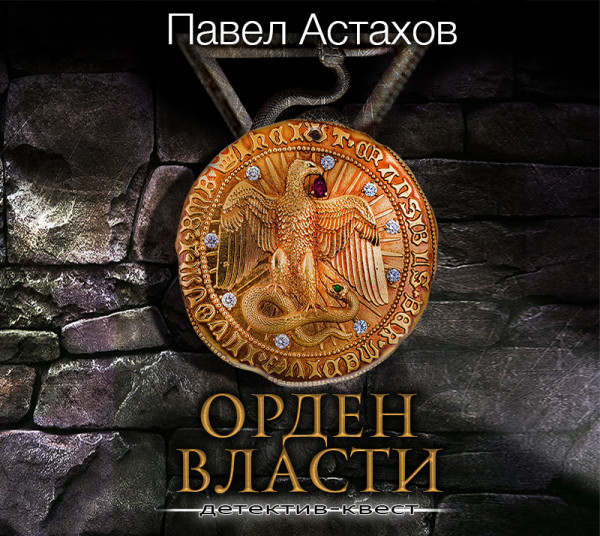 Орден Власти - Астахов Павел - Аудиокниги слушать онлайн бесплатно без регистрации | электронная библиотека knigi-audio.info