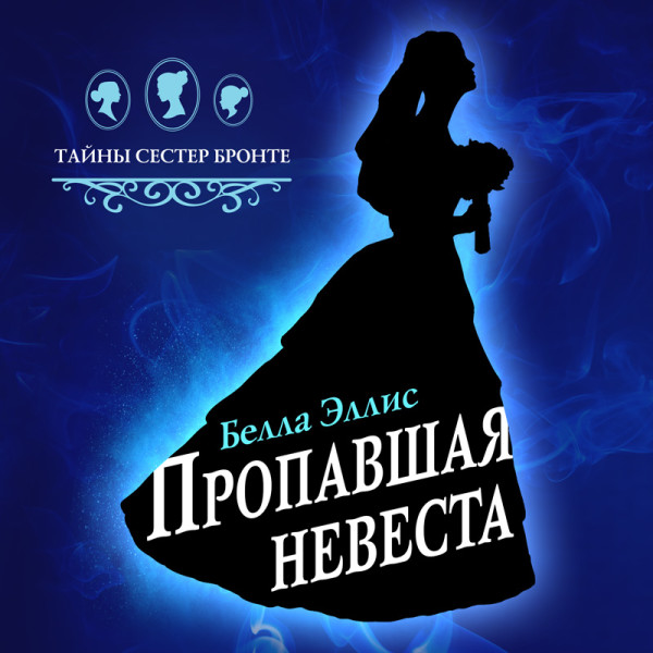 Пропавшая невеста - Эллис Белла - Аудиокниги слушать онлайн бесплатно без регистрации | электронная библиотека knigi-audio.info