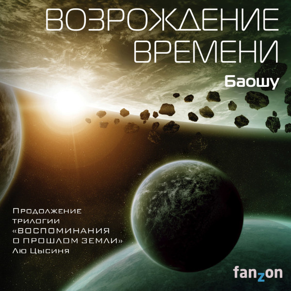 Возрождение времени (Продолжение трилогии Задача трех тел) - Баошу - Аудиокниги слушать онлайн бесплатно без регистрации | электронная библиотека knigi-audio.info