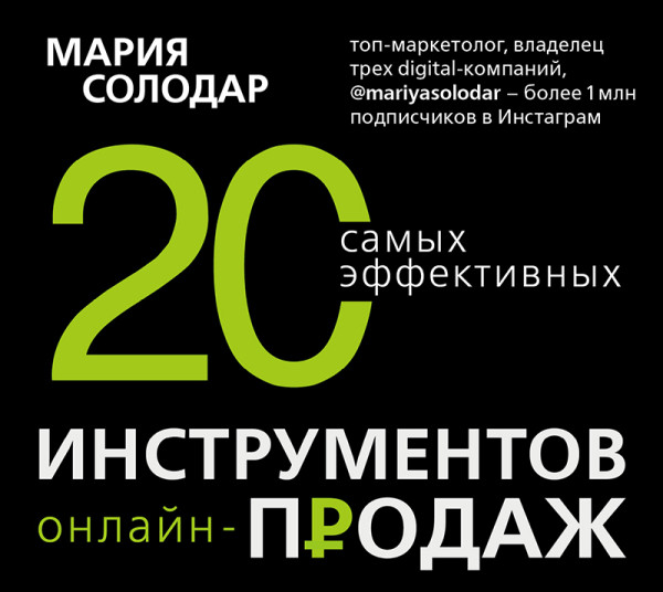 20 самых эффективных инструментов онлайн-продаж - Солодар Мария - Аудиокниги слушать онлайн бесплатно без регистрации | электронная библиотека knigi-audio.info