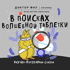 В поисках волшебной таблетки. Научно-популярная сказка - Доктор Фил - Аудиокниги слушать онлайн бесплатно без регистрации | электронная библиотека knigi-audio.info