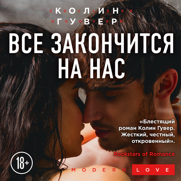 Все закончится на нас - Гувер Колин - Аудиокниги слушать онлайн бесплатно без регистрации | электронная библиотека knigi-audio.info