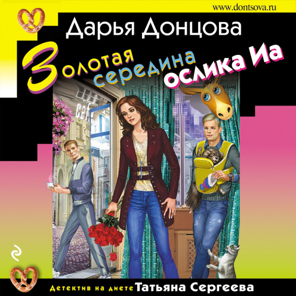 Золотая середина ослика Иа - Донцова Дарья - Аудиокниги слушать онлайн бесплатно без регистрации | электронная библиотека knigi-audio.info