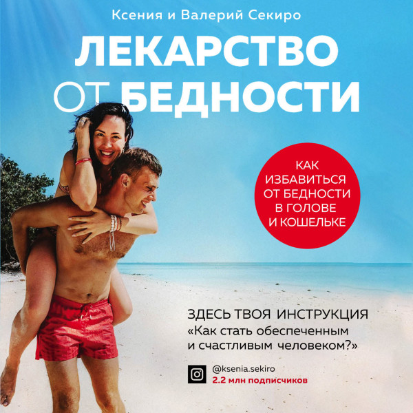 Лекарство от бедности. Как избавиться от бедности в голове и кошельке - Секиро Валерий, Секиро Ксения - Аудиокниги слушать онлайн бесплатно без регистрации | электронная библиотека knigi-audio.info