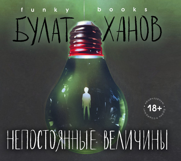 Непостоянные величины - Ханов Булат - Аудиокниги слушать онлайн бесплатно без регистрации | электронная библиотека knigi-audio.info