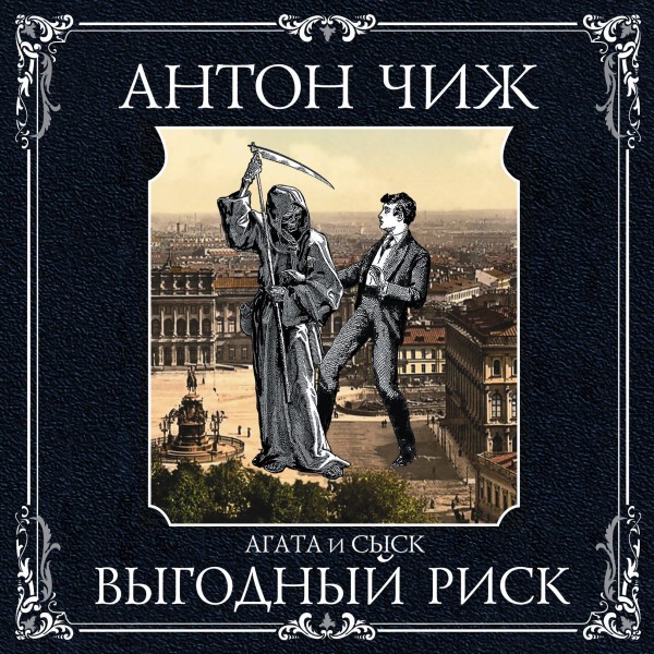 Выгодный риск - Чиж Антон - Аудиокниги слушать онлайн бесплатно без регистрации | электронная библиотека knigi-audio.info