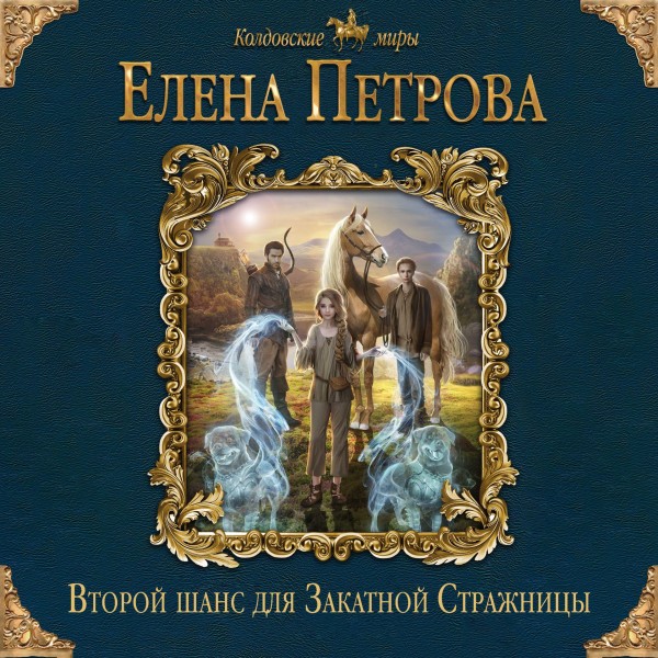 Второй шанс для Закатной Стражницы - Петрова Елена - Аудиокниги слушать онлайн бесплатно без регистрации | электронная библиотека knigi-audio.info
