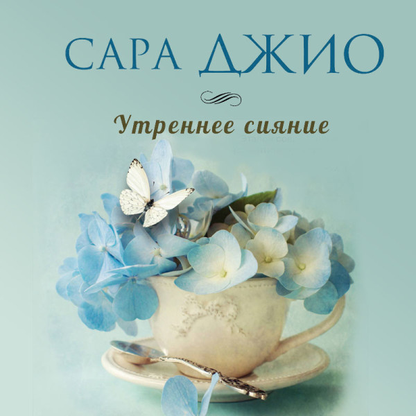 Утреннее сияние - Джио Сара - Аудиокниги слушать онлайн бесплатно без регистрации | электронная библиотека knigi-audio.info