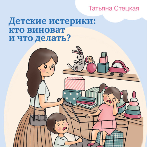 Детские истерики: кто виноват и что делать? - Стецкая Татьяна - Аудиокниги слушать онлайн бесплатно без регистрации | электронная библиотека knigi-audio.info
