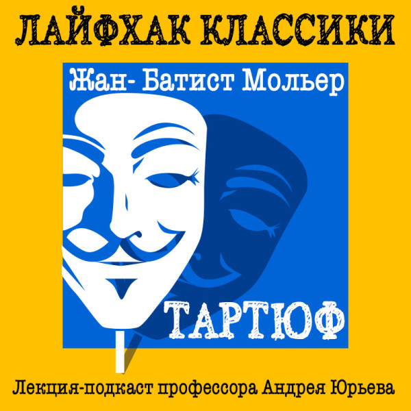Лайфхак классики Часть 4. Тартюф - Юрьев Андрей - Аудиокниги слушать онлайн бесплатно без регистрации | электронная библиотека knigi-audio.info