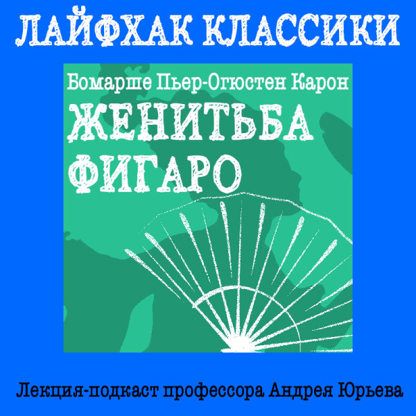 Лайфхак классики Часть 5. Женитьба Фигаро - Юрьев Андрей - Аудиокниги слушать онлайн бесплатно без регистрации | электронная библиотека knigi-audio.info
