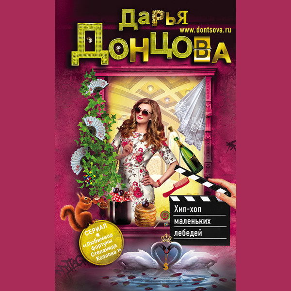 Хип-хоп маленьких лебедей - Донцова Дарья - Аудиокниги слушать онлайн бесплатно без регистрации | электронная библиотека knigi-audio.info