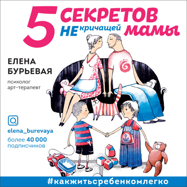 5 секретов не кричащей мамы - Бурьевая Елена - Аудиокниги слушать онлайн бесплатно без регистрации | электронная библиотека knigi-audio.info
