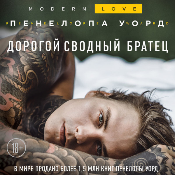 Дорогой сводный братец - Уорд Пенелопа - Аудиокниги слушать онлайн бесплатно без регистрации | электронная библиотека knigi-audio.info