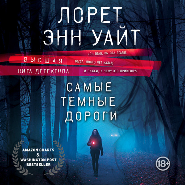 Самые темные дороги - Уайт Лорет Э. - Аудиокниги слушать онлайн бесплатно без регистрации | электронная библиотека knigi-audio.info