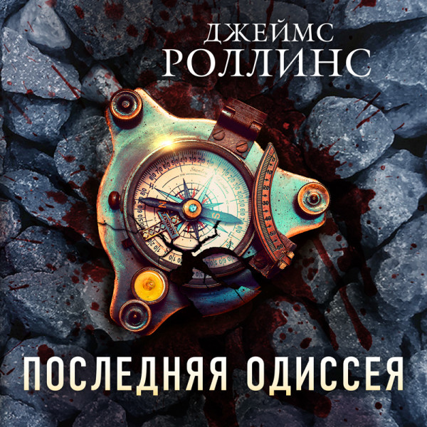 Последняя одиссея - Роллинс Джеймс - Аудиокниги слушать онлайн бесплатно без регистрации | электронная библиотека knigi-audio.info