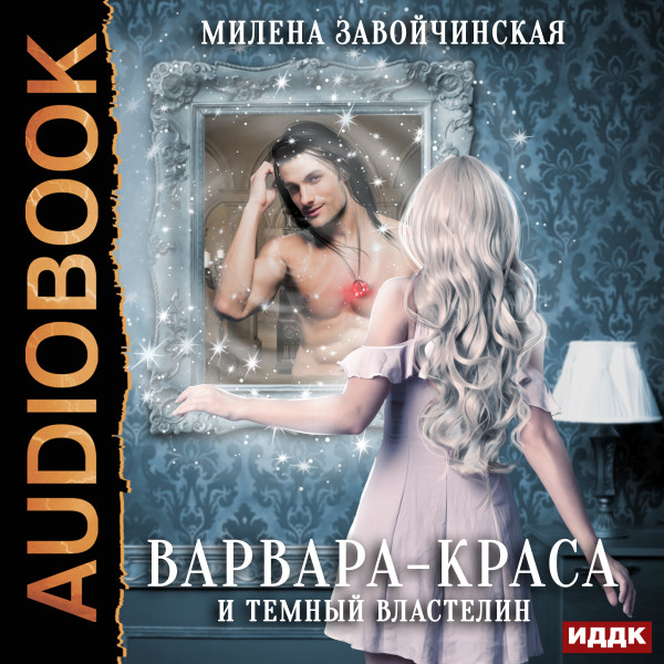 Варвара-краса и Тёмный властелин - Завойчинская Милена - Аудиокниги слушать онлайн бесплатно без регистрации | электронная библиотека knigi-audio.info