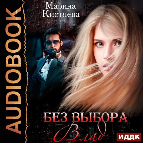 Без выбора. Влад - Кистяева Марина - Аудиокниги слушать онлайн бесплатно без регистрации | электронная библиотека knigi-audio.info