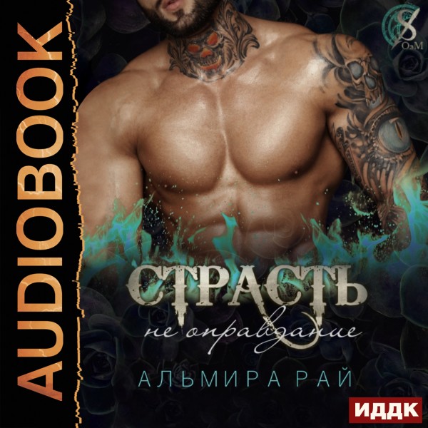 Страсть - не оправдание - Рай Альмира - Аудиокниги слушать онлайн бесплатно без регистрации | электронная библиотека knigi-audio.info