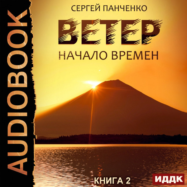 Ветер. Книга 2. Начало времен - Панченко Сергей - Аудиокниги слушать онлайн бесплатно без регистрации | электронная библиотека knigi-audio.info