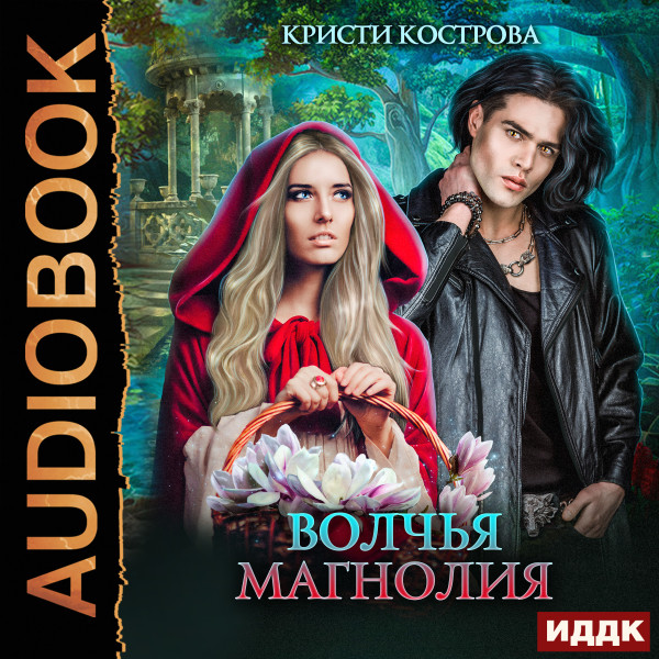 Волчья магнолия - Кострова Кристи - Аудиокниги слушать онлайн бесплатно без регистрации | электронная библиотека knigi-audio.info