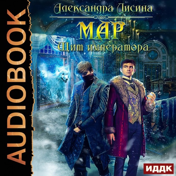 Мар. Книга 2. Щит императора - Лисина Александра - Аудиокниги слушать онлайн бесплатно без регистрации | электронная библиотека knigi-audio.info