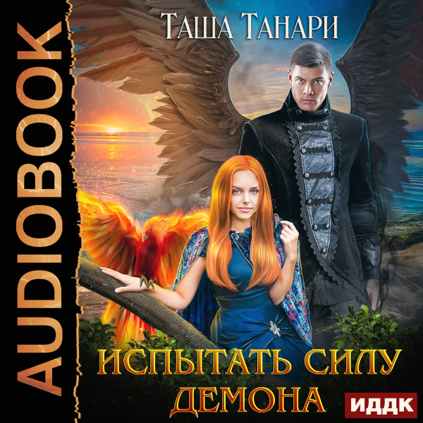 Пой для меня, моя сирена. Книга 2. Испытать силу демона - Танари Таша - Аудиокниги слушать онлайн бесплатно без регистрации | электронная библиотека knigi-audio.info