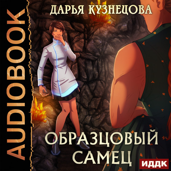 Образцовый самец - Кузнецова Дарья - Аудиокниги слушать онлайн бесплатно без регистрации | электронная библиотека knigi-audio.info