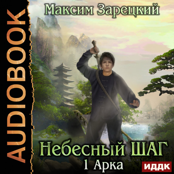 Небесный шаг (1 арка) - Зарецкий Максим - Аудиокниги слушать онлайн бесплатно без регистрации | электронная библиотека knigi-audio.info