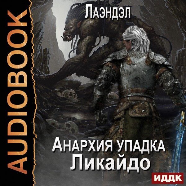 Анархия упадка. Книга 7. Ликайдо - Лаэндэл - Аудиокниги слушать онлайн бесплатно без регистрации | электронная библиотека knigi-audio.info