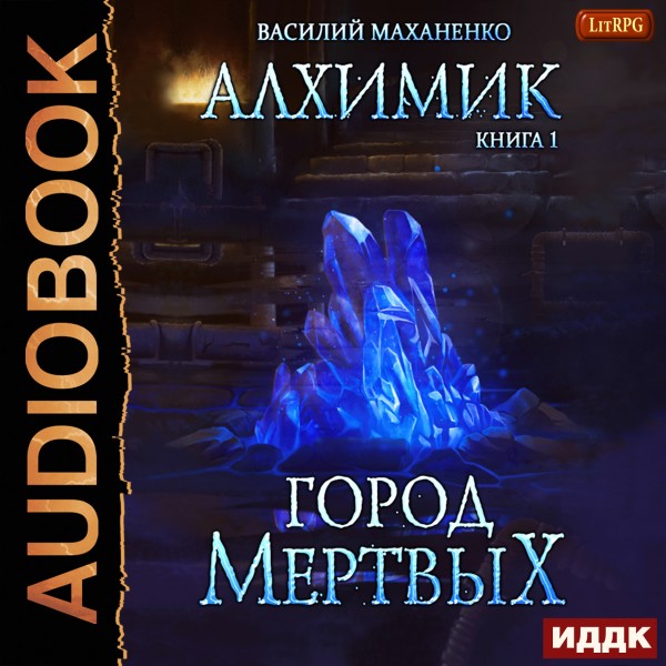 Алхимик. Книга 1. Город мертвых - Маханенко Василий - Аудиокниги слушать онлайн бесплатно без регистрации | электронная библиотека knigi-audio.info